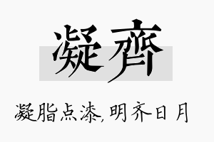 凝齐名字的寓意及含义