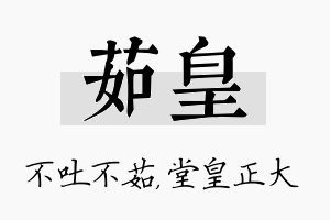 茹皇名字的寓意及含义