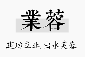 业蓉名字的寓意及含义