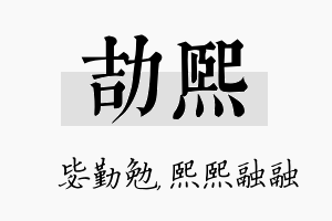 劼熙名字的寓意及含义