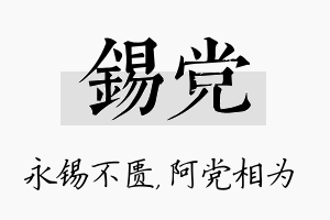 锡党名字的寓意及含义