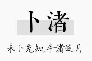 卜渚名字的寓意及含义