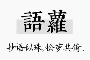 语萝名字的寓意及含义