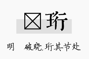 晙珩名字的寓意及含义