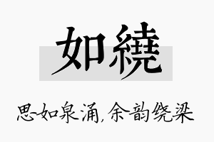 如绕名字的寓意及含义