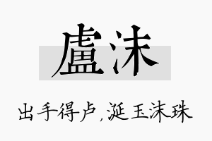 卢沫名字的寓意及含义