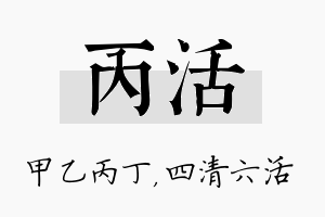 丙活名字的寓意及含义