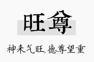 旺尊名字的寓意及含义