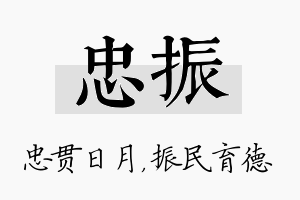 忠振名字的寓意及含义