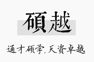 硕越名字的寓意及含义