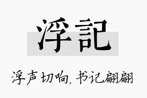 浮记名字的寓意及含义