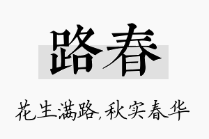 路春名字的寓意及含义