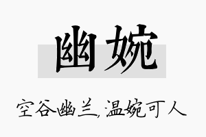 幽婉名字的寓意及含义