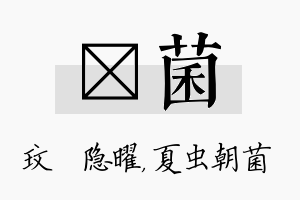 玟菌名字的寓意及含义