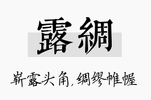 露绸名字的寓意及含义