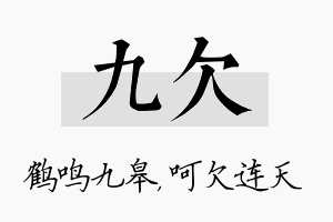 九欠名字的寓意及含义