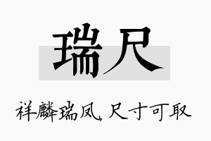 瑞尺名字的寓意及含义