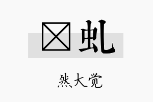 燊虬名字的寓意及含义