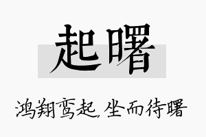 起曙名字的寓意及含义