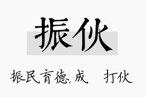 振伙名字的寓意及含义