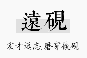 远砚名字的寓意及含义