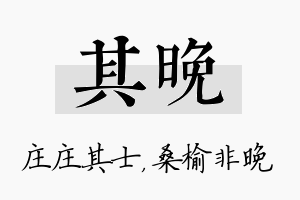 其晚名字的寓意及含义