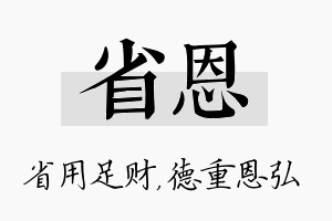 省恩名字的寓意及含义