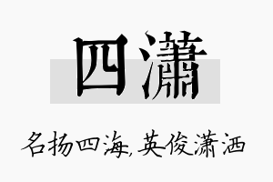 四潇名字的寓意及含义