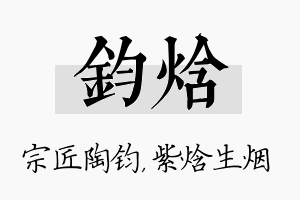 钧焓名字的寓意及含义