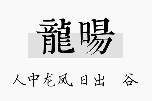 龙旸名字的寓意及含义