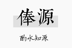 俸源名字的寓意及含义