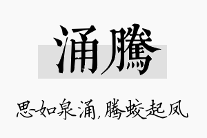 涌腾名字的寓意及含义