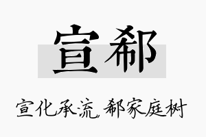 宣郗名字的寓意及含义