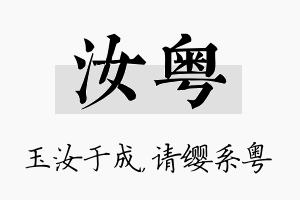 汝粤名字的寓意及含义