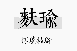 麸瑜名字的寓意及含义