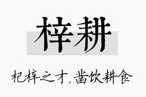 梓耕名字的寓意及含义