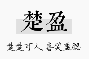 楚盈名字的寓意及含义