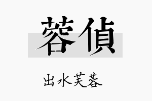 蓉侦名字的寓意及含义