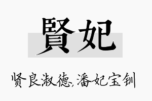 贤妃名字的寓意及含义