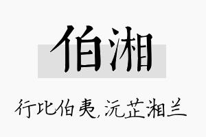 伯湘名字的寓意及含义