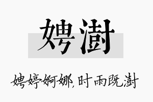 娉澍名字的寓意及含义