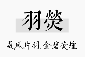 羽荧名字的寓意及含义