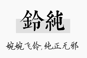 铃纯名字的寓意及含义