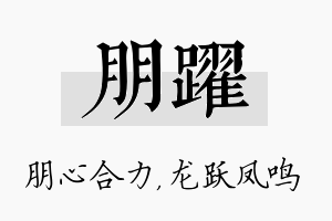 朋跃名字的寓意及含义