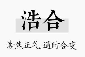 浩合名字的寓意及含义