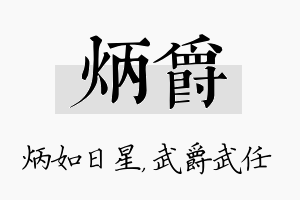 炳爵名字的寓意及含义