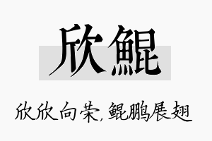 欣鲲名字的寓意及含义