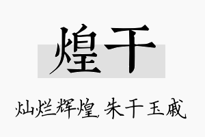 煌干名字的寓意及含义