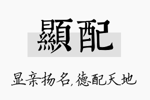 显配名字的寓意及含义