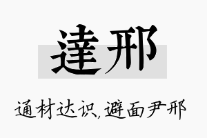 达邢名字的寓意及含义